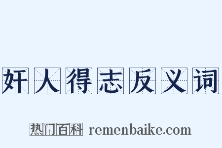 奸人得志反义词是什么意思的图片